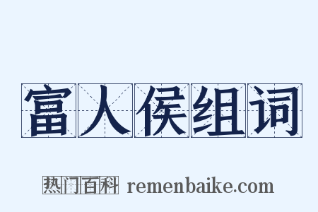 富人侯组词是什么意思的图片